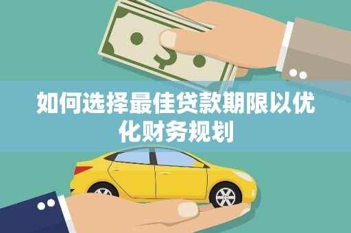 昌宁如何选择最佳贷款期限以优化财务规划