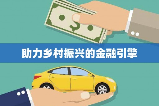昌宁助力乡村振兴的金融引擎