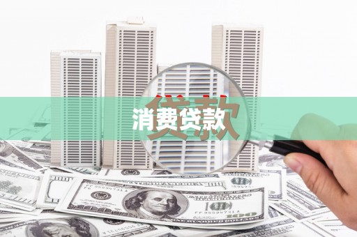 昌宁消费贷款