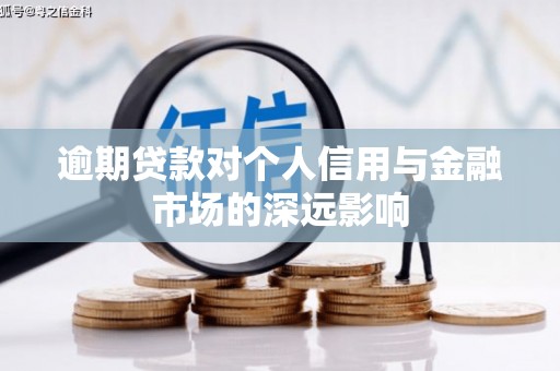 昌宁逾期贷款对个人信用与金融市场的深远影响