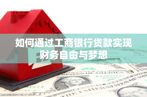 昌宁如何通过工商银行贷款实现财务自由与梦想