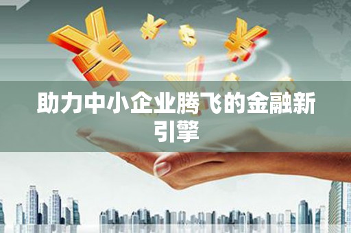 昌宁助力中小企业腾飞的金融新引擎