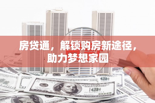昌宁房贷通，解锁购房新途径，助力梦想家园