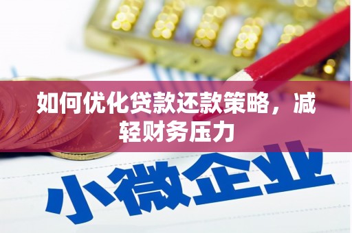 昌宁如何优化贷款还款策略，减轻财务压力
