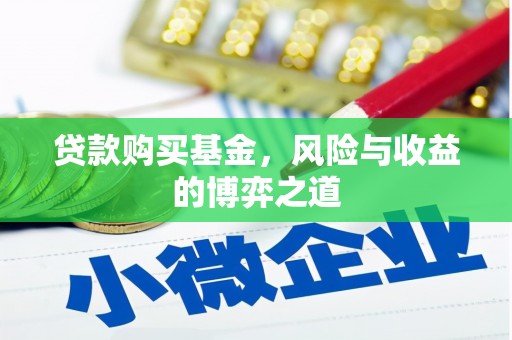 昌宁贷款购买基金，风险与收益的博弈之道