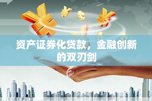 昌宁资产证券化贷款，金融创新的双刃剑