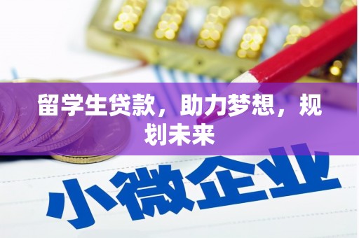 昌宁留学生贷款，助力梦想，规划未来