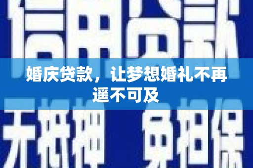 昌宁婚庆贷款，让梦想婚礼不再遥不可及