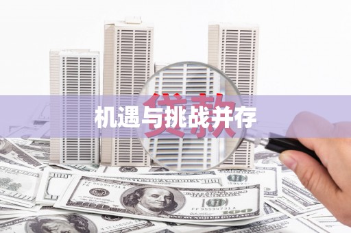 昌宁机遇与挑战并存