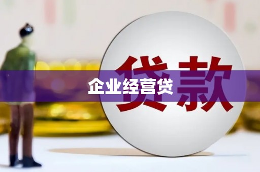 昌宁企业经营贷