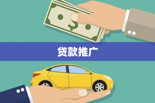 昌宁贷款推广
