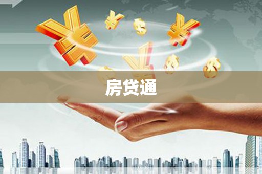 昌宁房贷通
