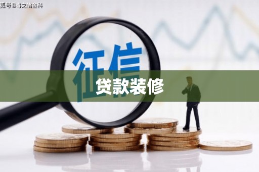 昌宁贷款装修