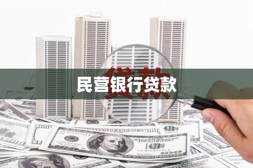 昌宁民营银行贷款