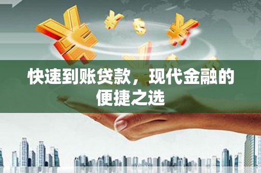 昌宁快速到账贷款，现代金融的便捷之选
