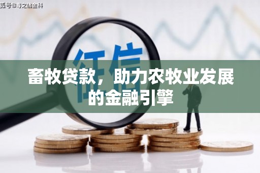 昌宁畜牧贷款，助力农牧业发展的金融引擎