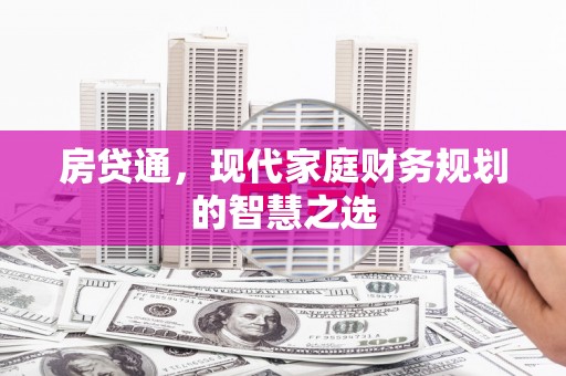 昌宁房贷通，现代家庭财务规划的智慧之选