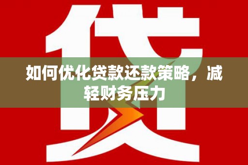 昌宁如何优化贷款还款策略，减轻财务压力