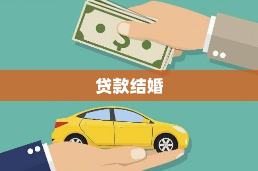 昌宁贷款结婚