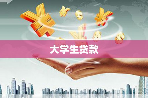 昌宁大学生贷款