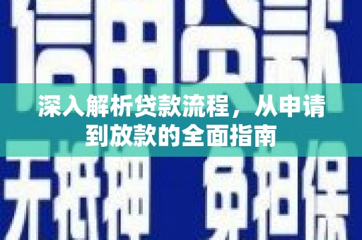 昌宁深入解析贷款流程，从申请到放款的全面指南