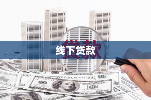 昌宁线下贷款