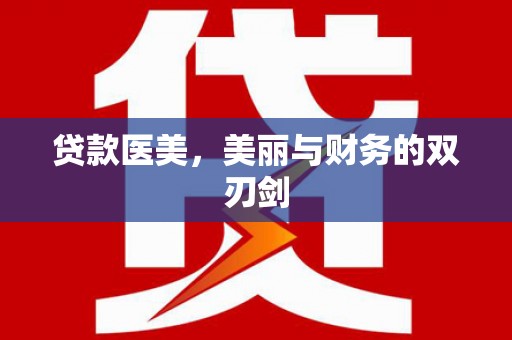 昌宁贷款医美，美丽与财务的双刃剑
