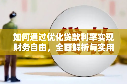 昌宁如何通过优化贷款利率实现财务自由，全面解析与实用策略