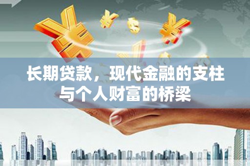 昌宁长期贷款，现代金融的支柱与个人财富的桥梁