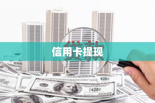 昌宁信用卡提现