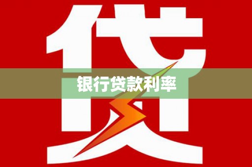 昌宁银行贷款利率