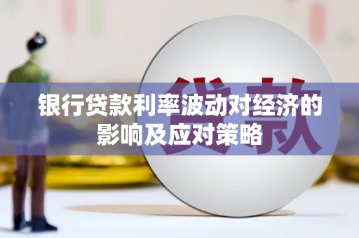 昌宁银行贷款利率波动对经济的影响及应对策略
