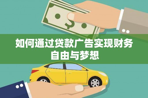 昌宁如何通过贷款广告实现财务自由与梦想