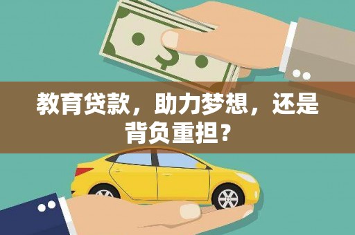 昌宁教育贷款，助力梦想，还是背负重担？