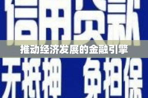 昌宁推动经济发展的金融引擎