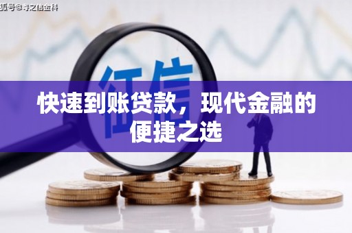 昌宁快速到账贷款，现代金融的便捷之选