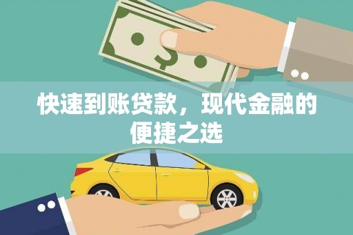 昌宁快速到账贷款，现代金融的便捷之选