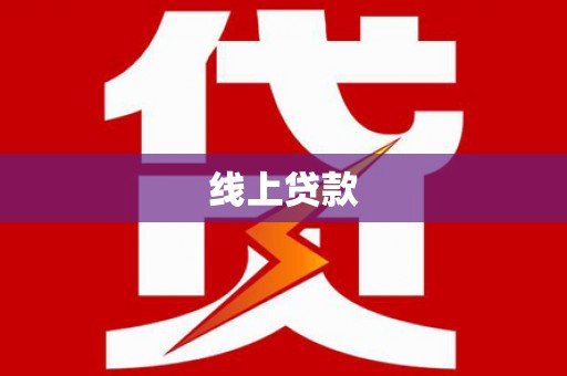 昌宁线上贷款