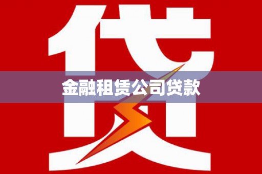 昌宁金融租赁公司贷款