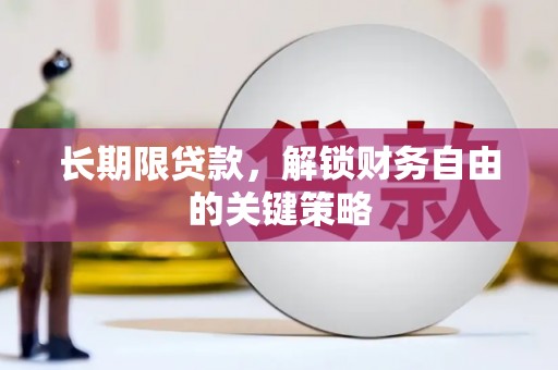 昌宁长期限贷款，解锁财务自由的关键策略