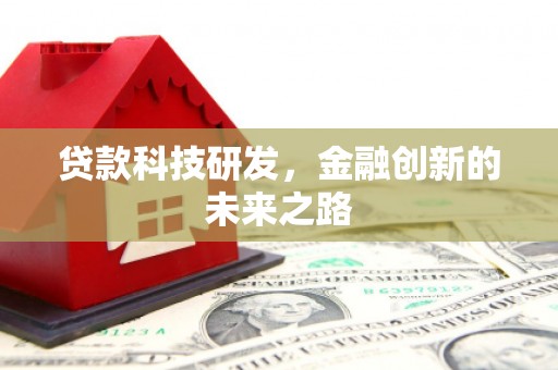 昌宁贷款科技研发，金融创新的未来之路