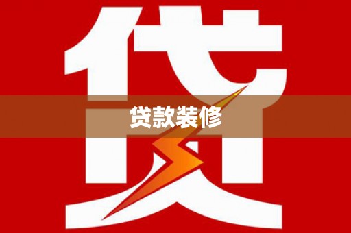昌宁贷款装修