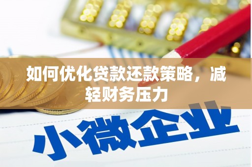 昌宁如何优化贷款还款策略，减轻财务压力