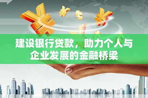 昌宁建设银行贷款，助力个人与企业发展的金融桥梁