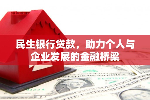 昌宁民生银行贷款，助力个人与企业发展的金融桥梁