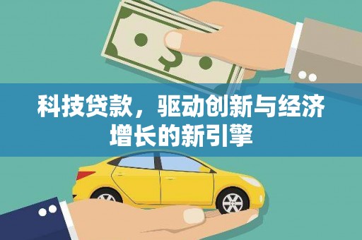 昌宁科技贷款，驱动创新与经济增长的新引擎