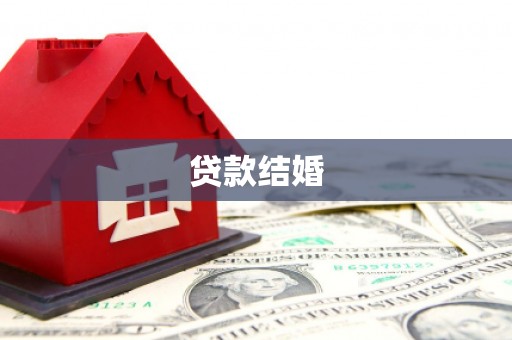 昌宁贷款结婚