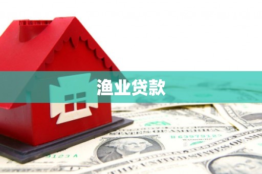 昌宁渔业贷款