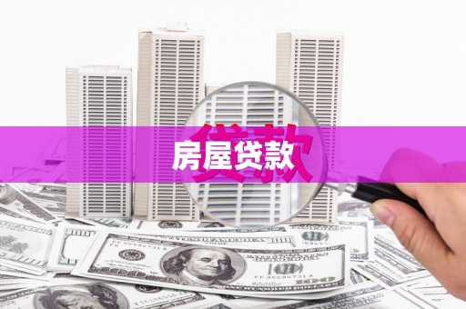 昌宁房屋贷款