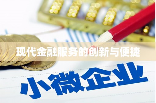 昌宁现代金融服务的创新与便捷